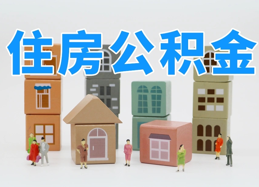 武汉上海住房公积金销户提取流程（上海住房公积金销户提取要多久才到帐）