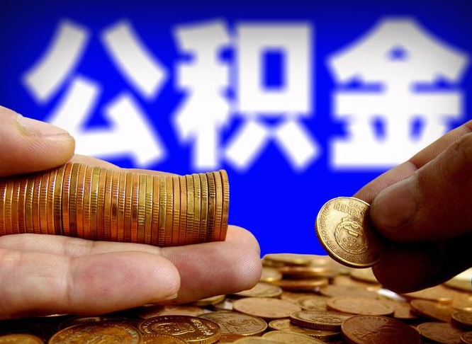 武汉公积金代取代办（公积金代取代办理流程）